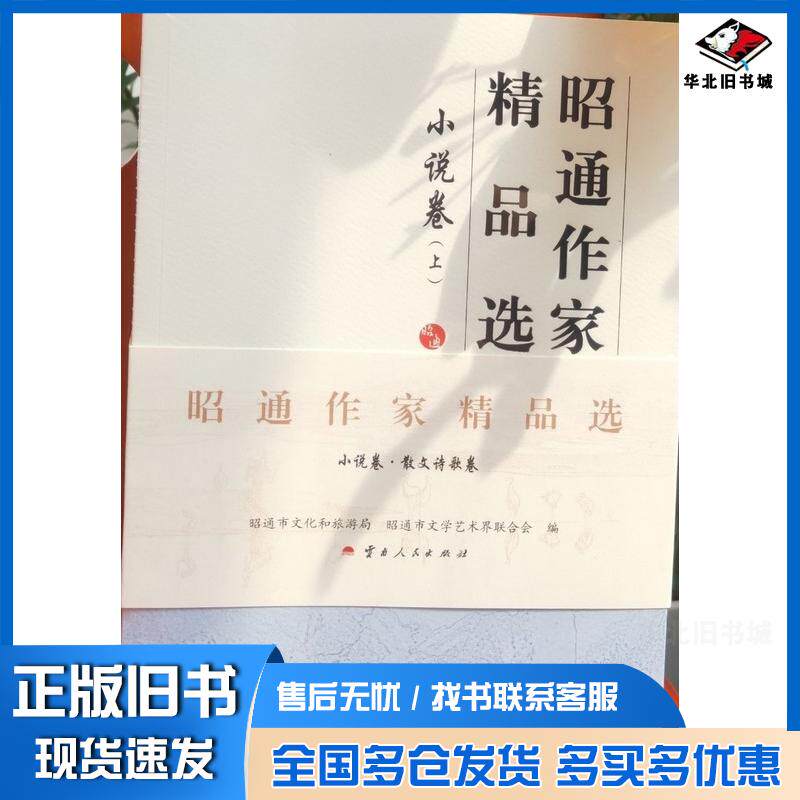 正版旧书昭通作家精品选小说卷上昭通市文化和旅游局昭通市文学艺术界联合会云南人民出版社9787222239555