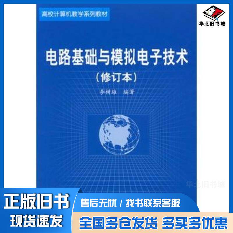 正版旧书电路基础与模拟电子技术修订本——高校计算机教学系列教材李树雄编著北京航空航天大学出版社9787810775755