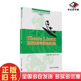 正版旧书UbuntuLinux操作系统与实验教程马丽梅郭晴张林伟边玲张红新王天马李红清华大学出版社9787302438236