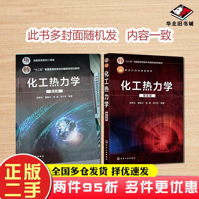 二手书化工热力学(陈新志)(第五版)陈新志、蔡振云、钱超、周少东,,编著化学工业出版社9787122368904