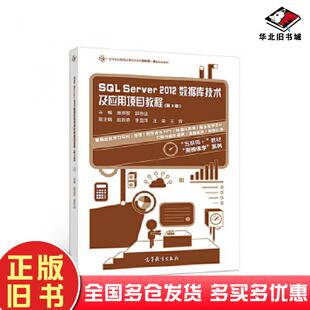 正版旧书SQLServer2012数据库技术及应用项目教程第3版庞英智郭伟业高等教育出版社9787040486162