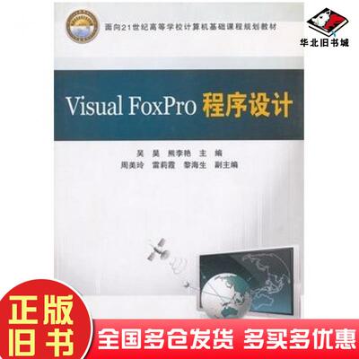 正版旧书VisualFoxPro程序设计吴昊熊李艳主编中国铁道出版社9787113090005