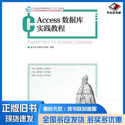 正版旧书Access数据库实践教程姜书浩，李艳琴，王桂荣编著人民邮电出版社9787115458469