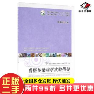 二手书兽医传染病学实验指导陈溥言编中国农业出版社9787109213968