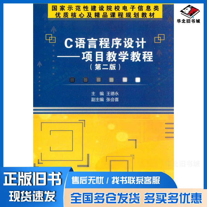 正版旧书C语言程序设计——项目教学教程第二版高职王德永主编西安电子科技大学出版社9787560634708