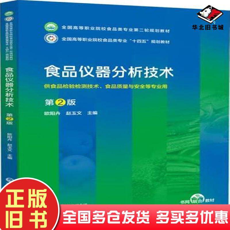 正版旧书食品仪器分析技术第二2版欧阳卉中国医药科技出版社9787521443073