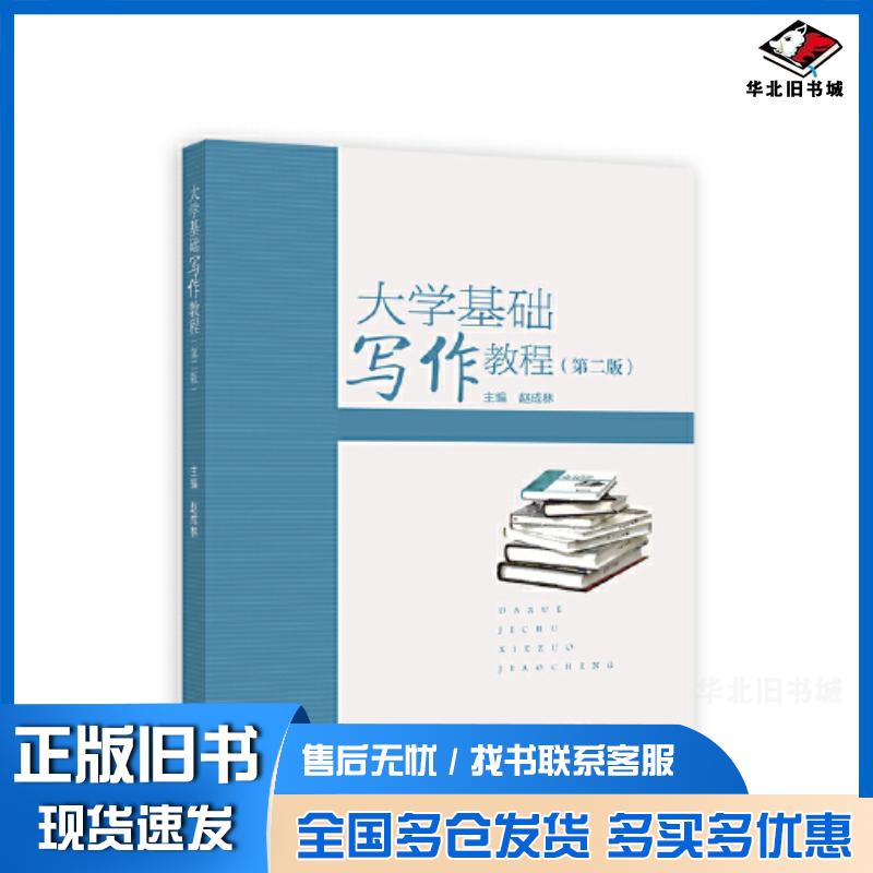 正版旧书大学基础写作教程第二2版赵成林高等教育出版社9787040614220
