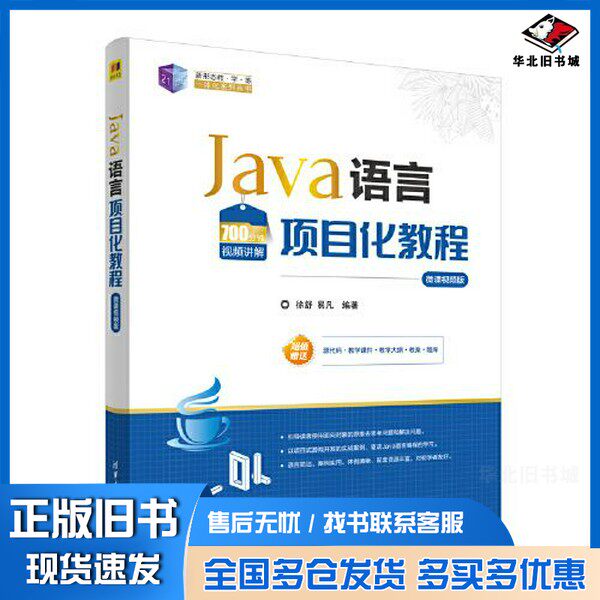 正版旧书Java语言项目化教程（微课视频版）徐舒；易凡清华大学出版社9787302626800