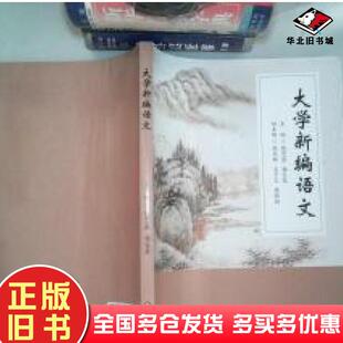 正版旧书大学新编语文傅思泉杨文琴编华东师范大学出版社9787567537613