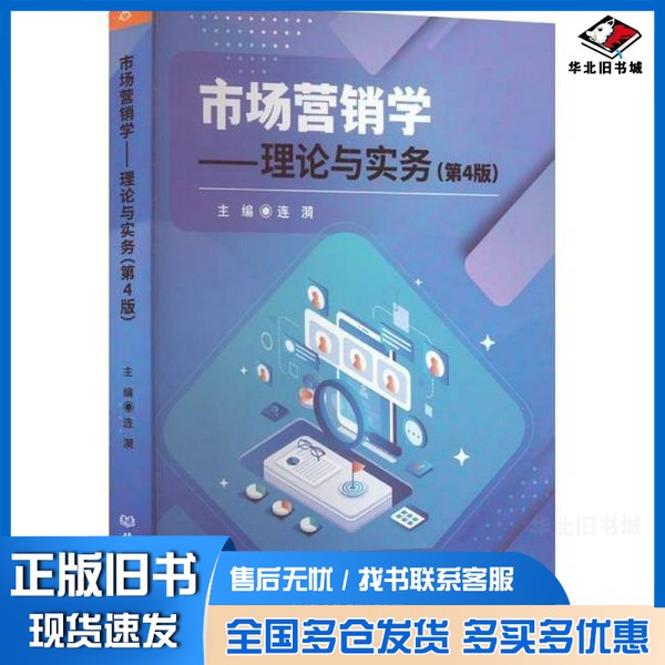 正版旧书市场营销学——理论与实务(第4版)连漪 编北京理工大学出版社9787576344325