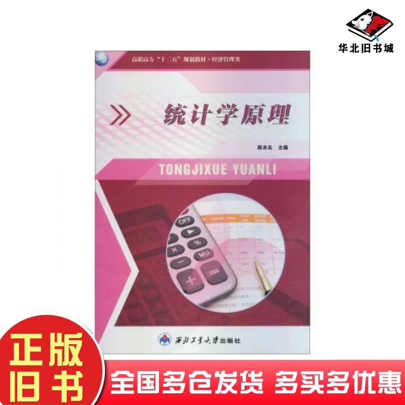 正版旧书经济管理类统计学原理陈本炎编西北工业大学出版社9787561235737