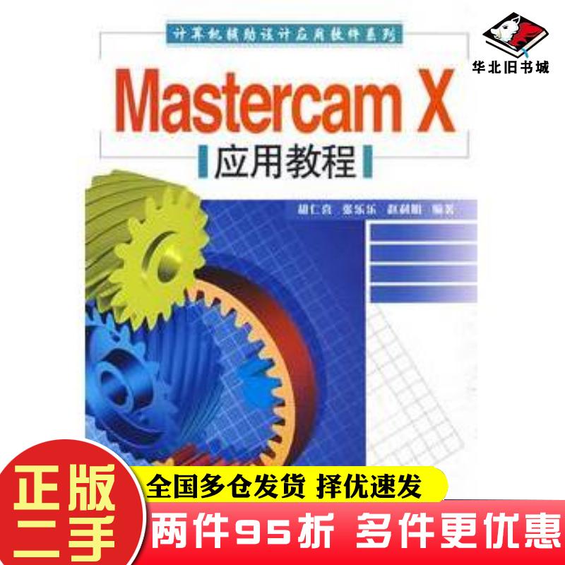 二手书MastercamX应用教程胡仁喜张乐乐赵利明编著北京交通大学出版社9787811235593