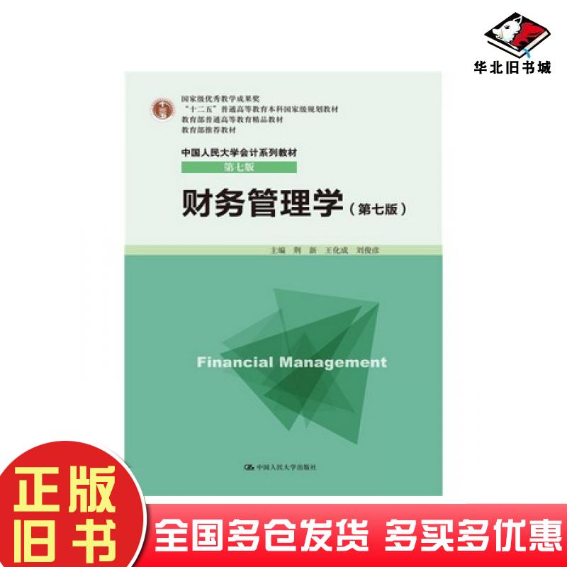 正版旧书财务管理学第七版荆新王化成刘俊彦中国人民大学出版社9787300213446