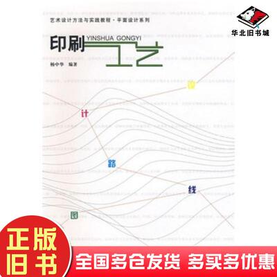 正版旧书印刷工艺杨中华编著重庆大学出版社9787562421948