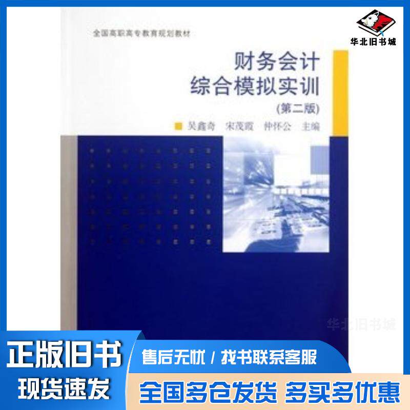 正版旧书财务会计综合模拟实训第二版吴鑫奇宋茂霞仲怀公主主编高等教育出版社9787040377613
