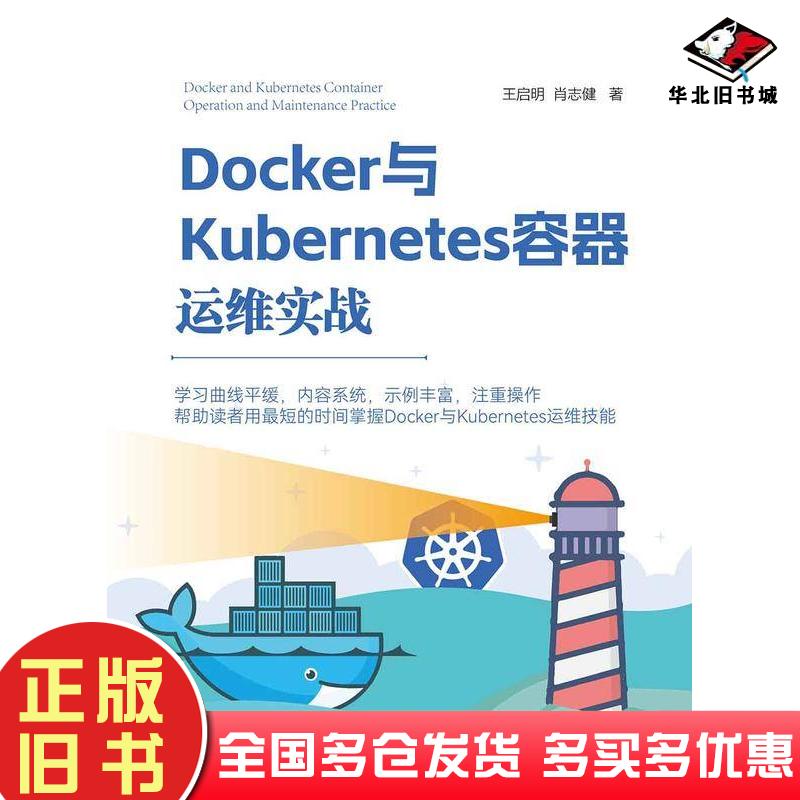 正版旧书Docker与Kubernetes容器运维实战王启明肖志健清华大学出版社9787302644354