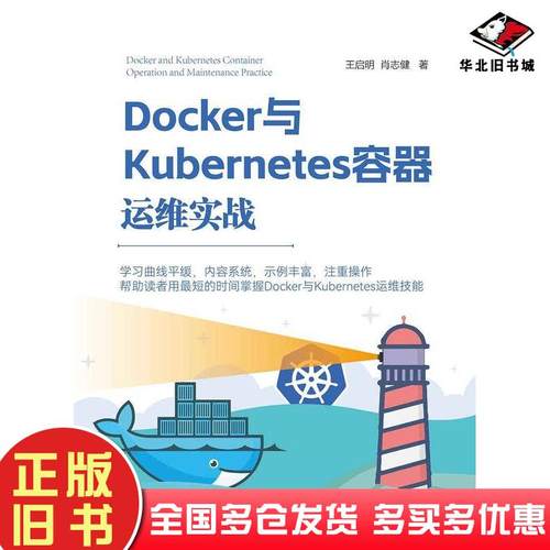 正版旧书Docker与Kubernetes容器运维实战王启明肖志健清华大学出版社9787302644354