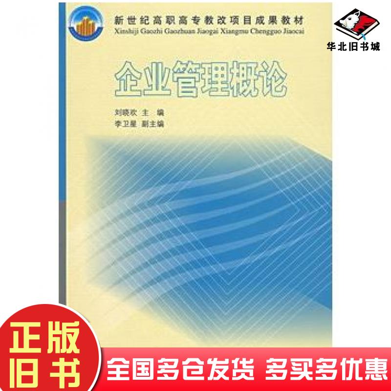 正版旧书企业管理概论刘晓欢主编高等教育出版社9787040161236