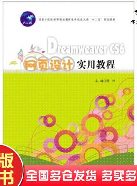 正版旧书DreamweaverCS6网页设计实用教程杨烨编华中科技大学出版社9787560991702