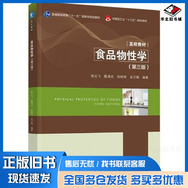 正版旧书食品物性学(第三版)李云飞 编著中国轻工业出版社9787518417681