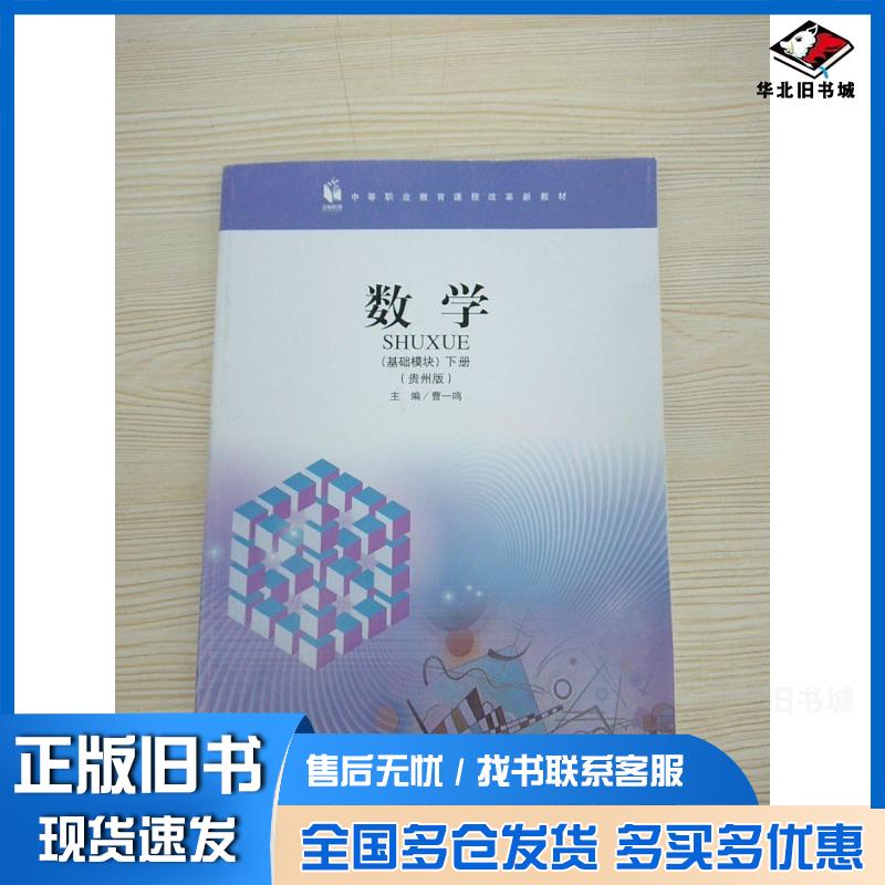 正版旧书数学下册基础模块贵州版曹一鸣 主编北京师范大学出版社9787303177400