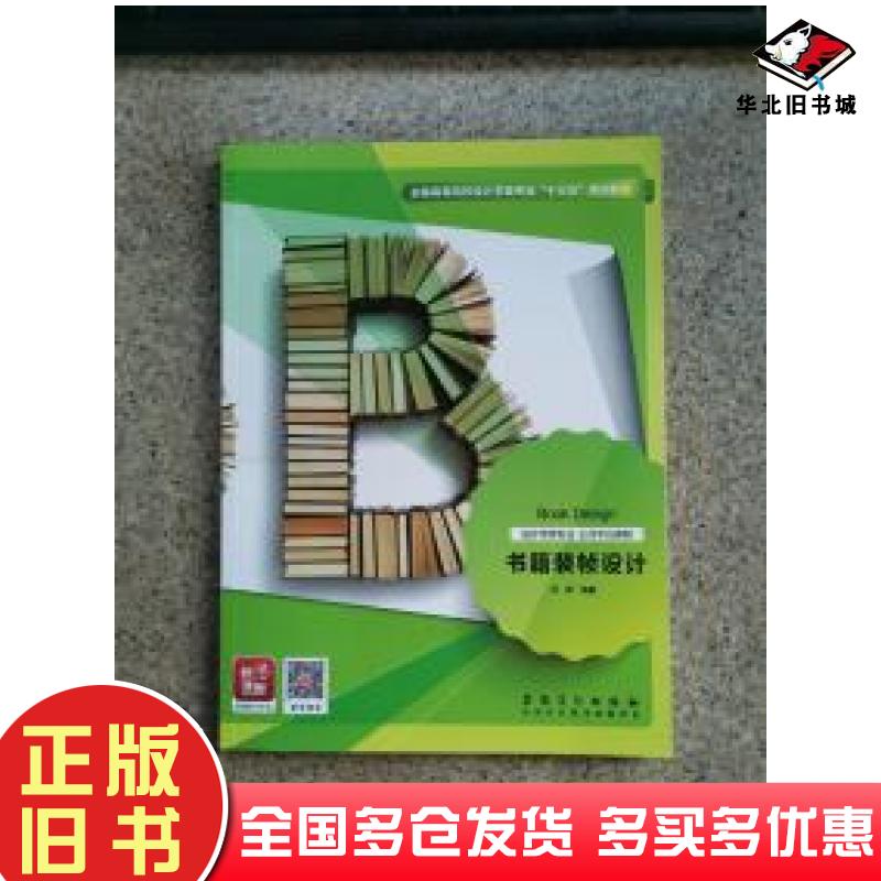 正版旧书书籍装帧设计孙婷安徽美术出版社9787539888323