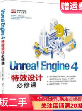 二手UnrealEngine4特效设计必修课UEGOOD舒辉