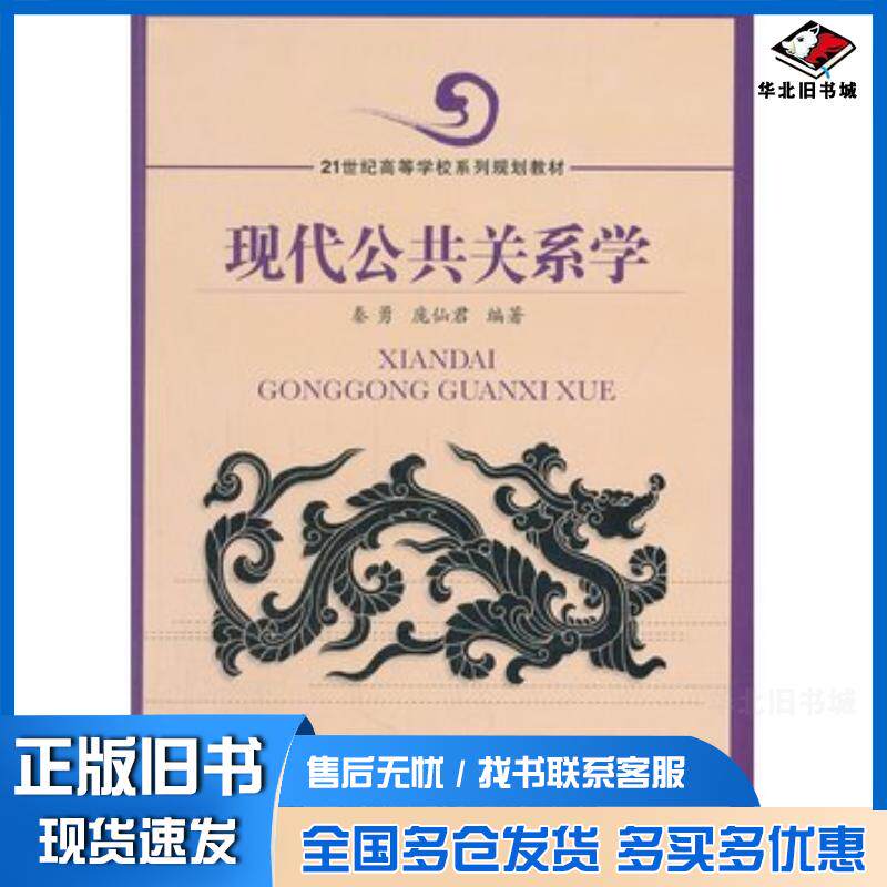 正版旧书现代公共关系学秦勇庞仙君编著北京交通大学出版社9787512118560
