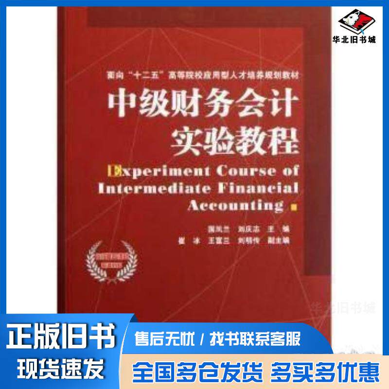 正版旧书中级财务会计实验教程国凤兰 主编  刘庆志 主编中国铁道出版社9787113145248
