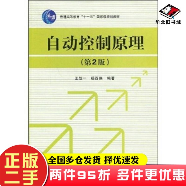 二手书自动控制原理（第2版）王划一、杨西侠国防工业出版社9787118064469
