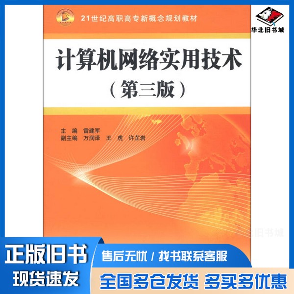 正版旧书21世纪高职高专新概念规划教材:计算机网络实用技术(第3版)雷建军 编出版社9787517007098