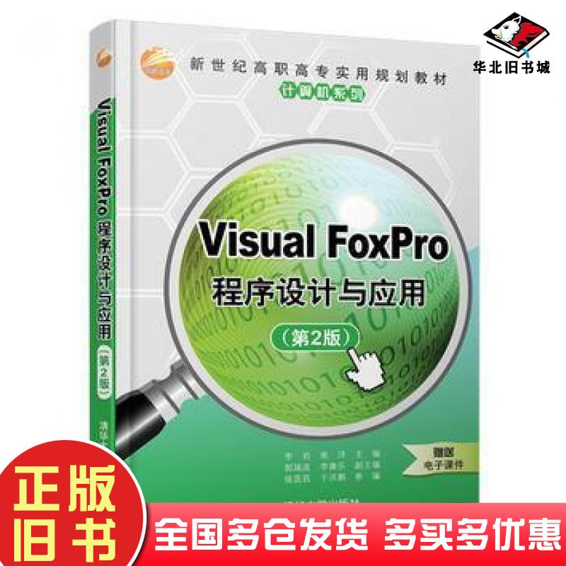 正版旧书VisualFoxPro程序设计与应用第2版李岩南洋郭瑞波李康乐侯菡萏于洪鹏清华大学出版社9787302438809