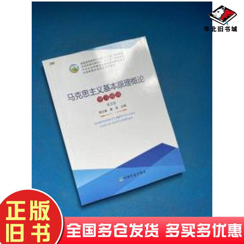 正版旧书马克思主义基本原理概论蒋正峰中国农业出版社9787109241152