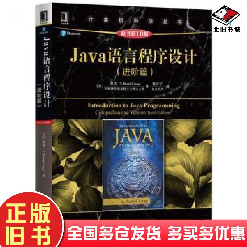 正版旧书Java语言程序设计进阶篇原书第10版梁勇YDanielLiang机械工业出版社9787111548560