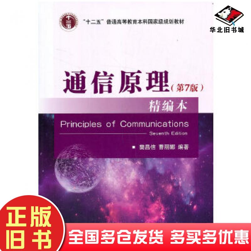 正版旧书通信原理第七7版精编本樊昌信曹丽娜国防工业出版社9787118112276
