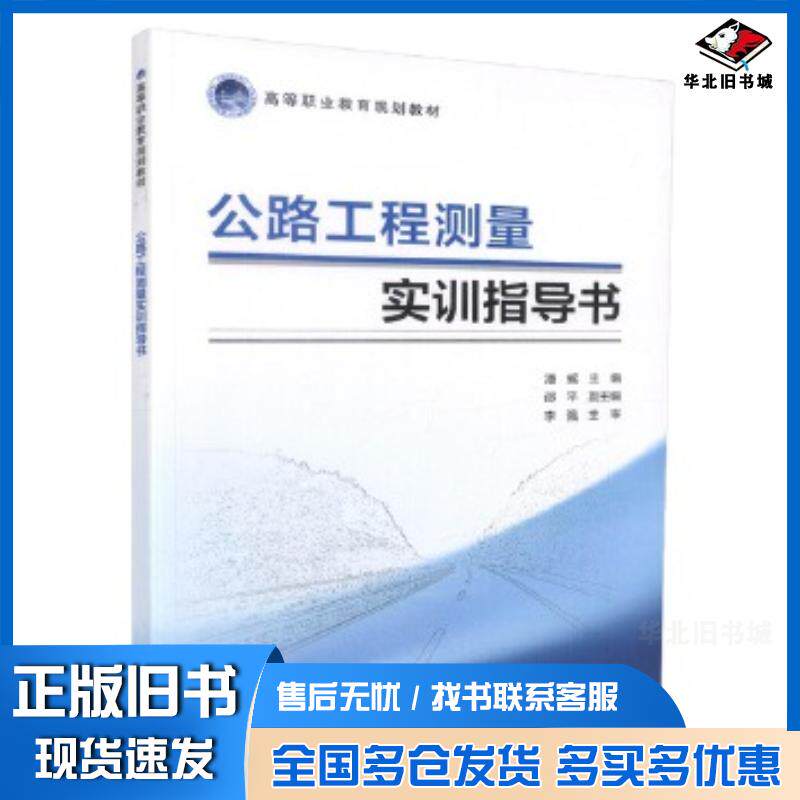 正版旧书公路工程测量实训指导书潘威人民交通出版社9787114139437