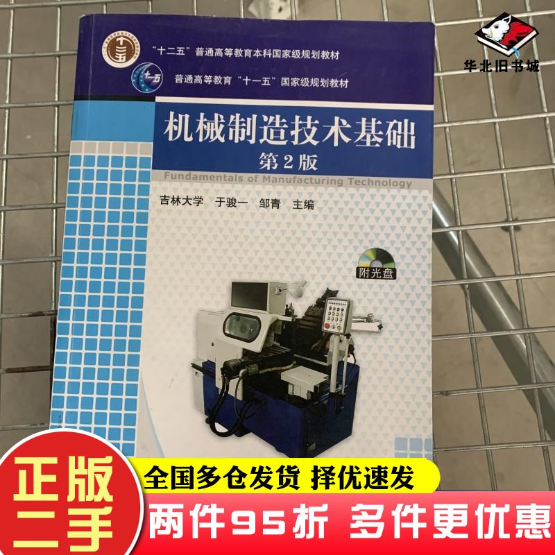 二手书机械制造技术基础第2版于骏一邹青主编机械工业出版社9787111131144