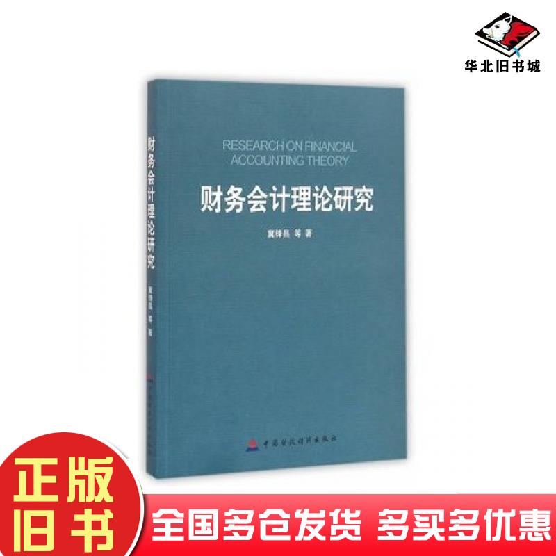 正版旧书财务会计理论研究冀锋昌孙园园孟宪胜著中国财政经济出版社9787509557136