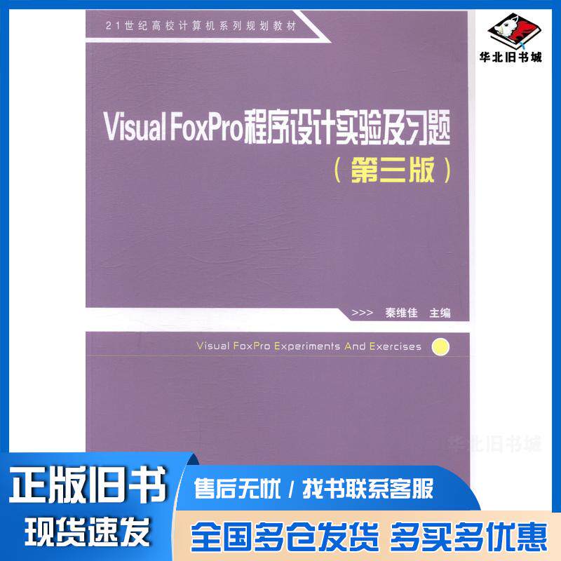 正版旧书VisualFoxPro程序设计实验及习题第三版秦维佳中国铁道出版社9787113160432
