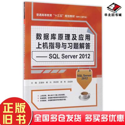 正版旧书数据库原理及应用上机指导与习题解答--SQLServer2012软件工程专业普通高等教育十三五规王娅纷赖玲李祥琴