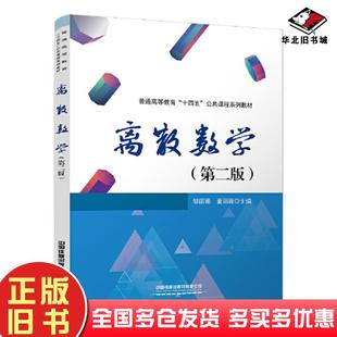 正版旧书离散数学第二版邹丽娜董丽薇编中国铁道出版社9787113297787