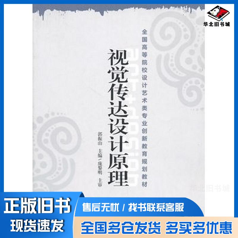 正版旧书视觉传达设计原理郭振山主编机械工业出版社9787111336020