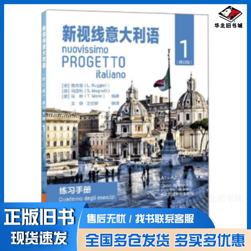 正版旧书新视线意大利语1意大利语文化教程鲁杰里马涅利马林文铮王忆停北京语言大学出版社9787561957165