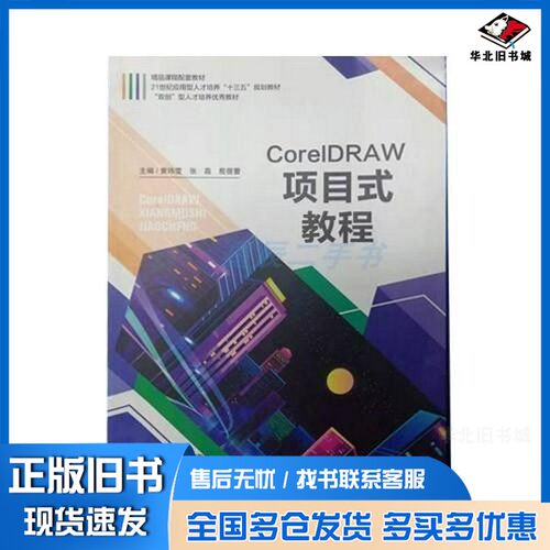 正版旧书CorelDRAW项目式教程张磊东北大学出版社9787551721608