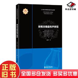 正版旧书新概念键盘和声教程姜秦丰西南师范大学出版社9787569715026
