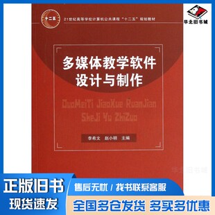 正版旧书多媒体教学软件设计与制作李希文，赵小明主编中国铁道出版社9787113149697