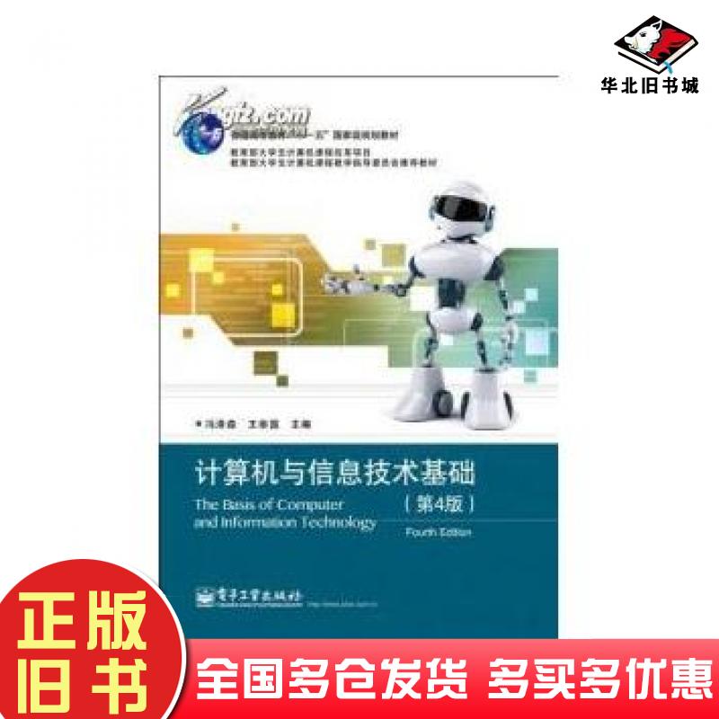 正版旧书计算机信息技术基础第四版冯泽森王崇国主编电子工业出版社9787121207341