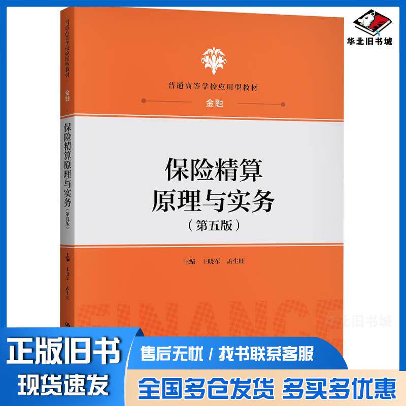 正版旧书保险精算原理与实务(第五版)王晓军孟生旺中国人民大学出版社9787300289212