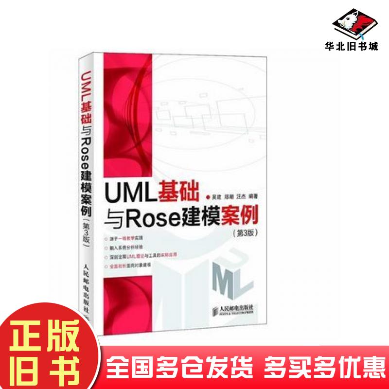 正版旧书UML基础与Rose建模案例第3版职业培训教育网中华会计网校编著人民邮电出版社9787115273895