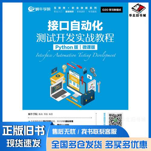 正版旧书接口自动化测试开发实战教程Python版微课版蜗牛学院陈南邓强人民邮电出版社9787115533388